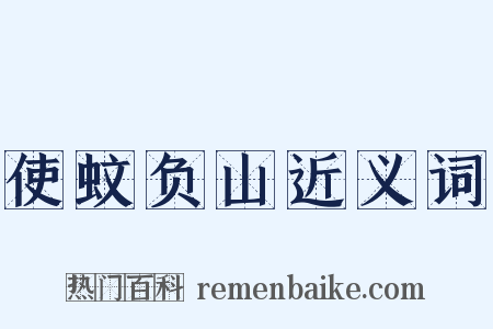 使蚊负山近义词是什么意思的图片